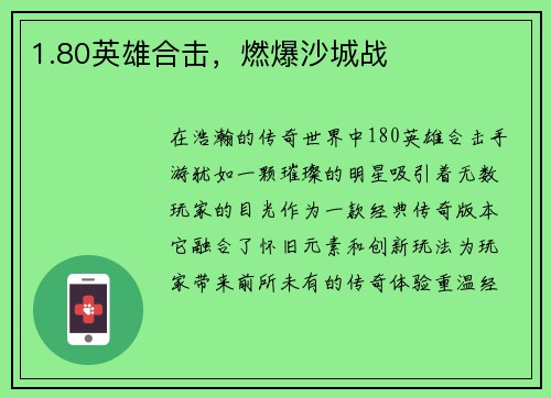 1.80英雄合击，燃爆沙城战