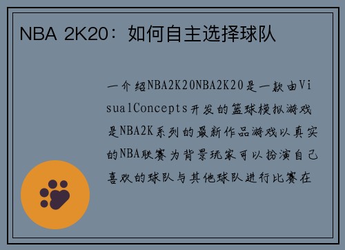 NBA 2K20：如何自主选择球队