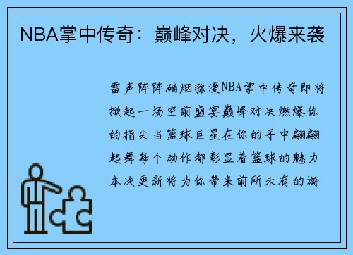 NBA掌中传奇：巅峰对决，火爆来袭