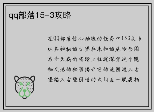 qq部落15-3攻略