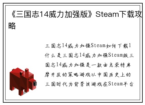 《三国志14威力加强版》Steam下载攻略