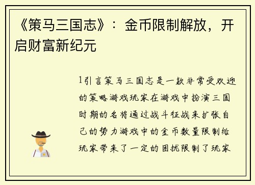 《策马三国志》：金币限制解放，开启财富新纪元