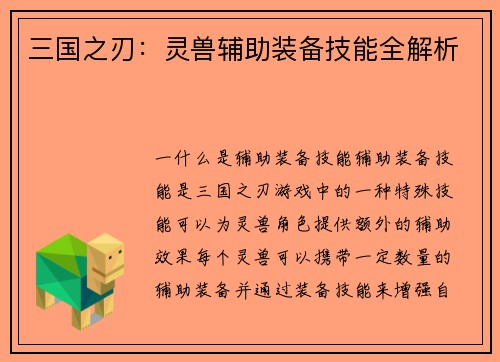 三国之刃：灵兽辅助装备技能全解析
