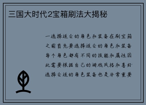 三国大时代2宝箱刷法大揭秘