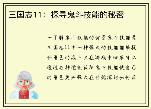 三国志11：探寻鬼斗技能的秘密