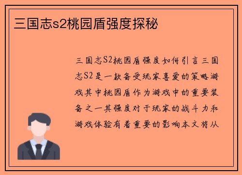 三国志s2桃园盾强度探秘