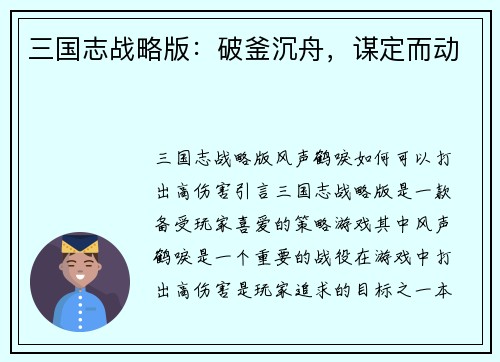三国志战略版：破釜沉舟，谋定而动