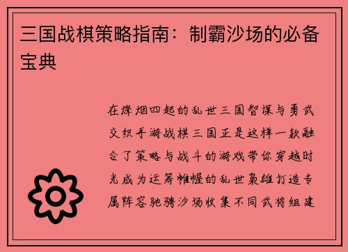 三国战棋策略指南：制霸沙场的必备宝典