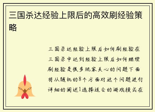 三国杀达经验上限后的高效刷经验策略