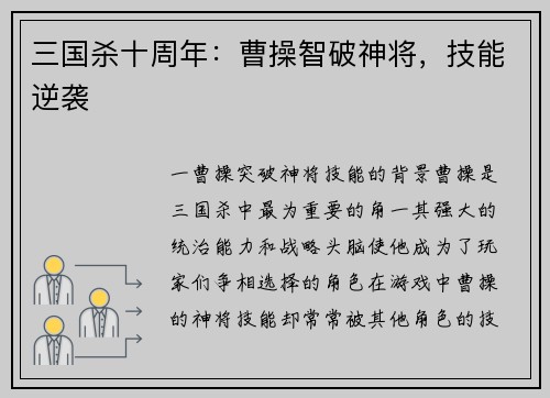 三国杀十周年：曹操智破神将，技能逆袭
