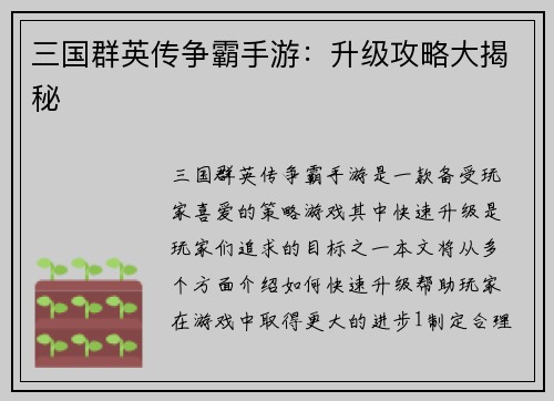 三国群英传争霸手游：升级攻略大揭秘