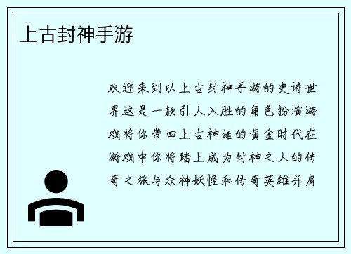 上古封神手游