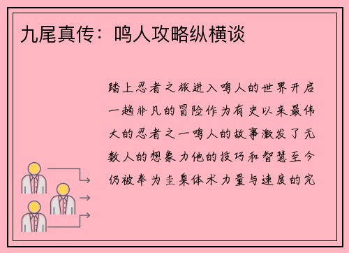 九尾真传：鸣人攻略纵横谈