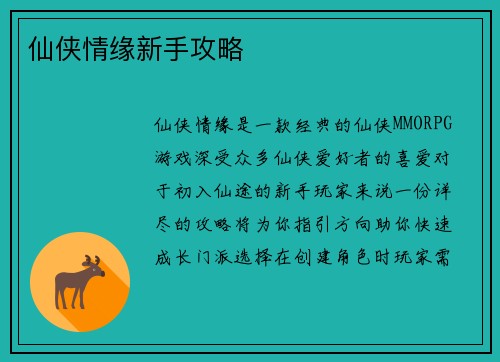 仙侠情缘新手攻略