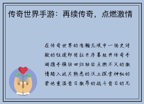 传奇世界手游：再续传奇，点燃激情