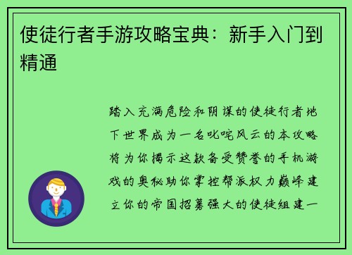 使徒行者手游攻略宝典：新手入门到精通