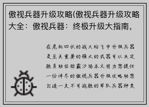 傲视兵器升级攻略(傲视兵器升级攻略大全：傲视兵器：终极升级大指南，助你称霸沙场)