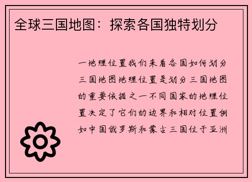 全球三国地图：探索各国独特划分