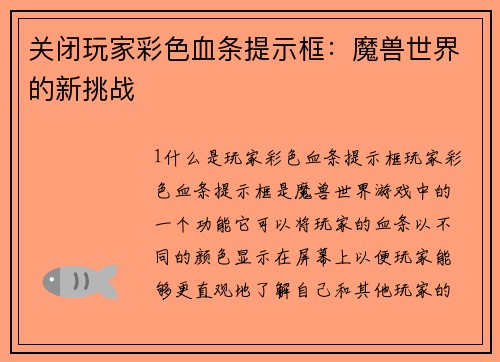 关闭玩家彩色血条提示框：魔兽世界的新挑战