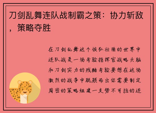刀剑乱舞连队战制霸之策：协力斩敌，策略夺胜