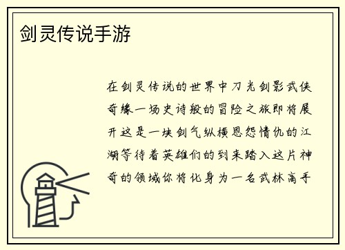 剑灵传说手游