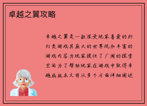 卓越之翼攻略