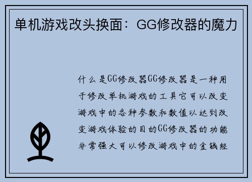 单机游戏改头换面：GG修改器的魔力