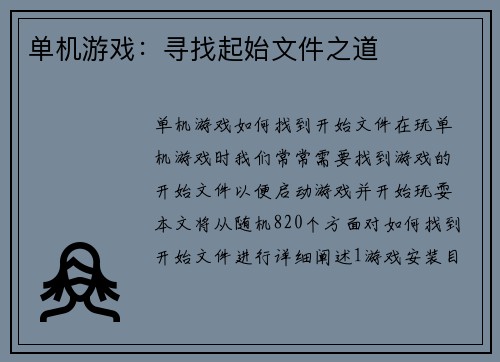 单机游戏：寻找起始文件之道