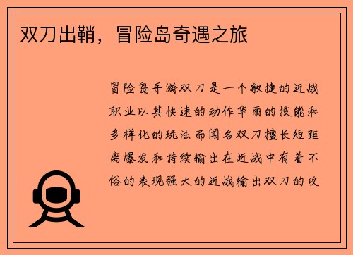 双刀出鞘，冒险岛奇遇之旅