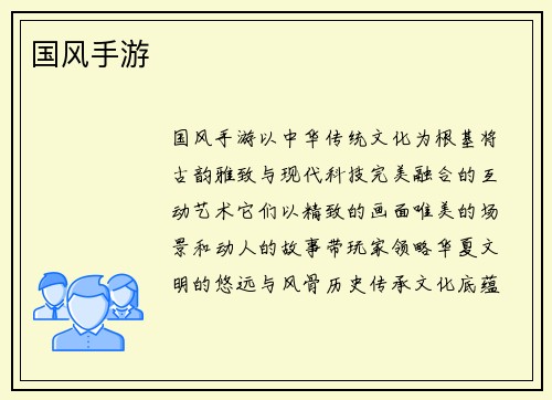 国风手游
