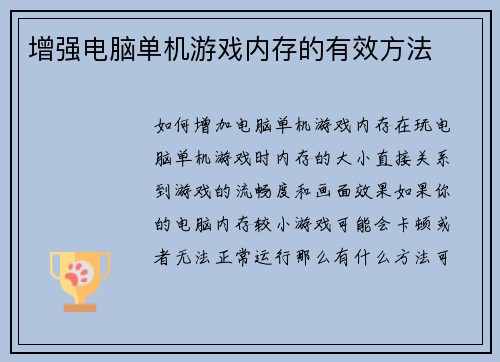 增强电脑单机游戏内存的有效方法