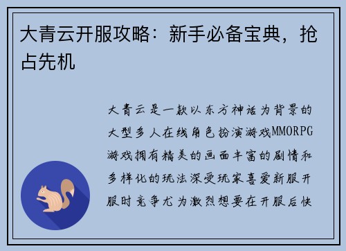 大青云开服攻略：新手必备宝典，抢占先机