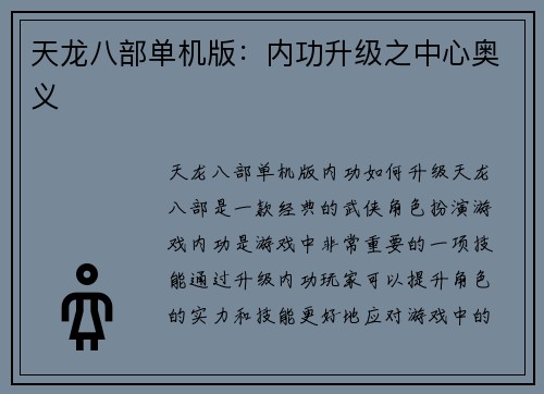 天龙八部单机版：内功升级之中心奥义