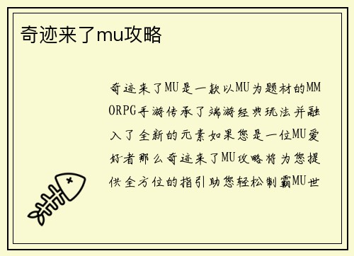 奇迹来了mu攻略