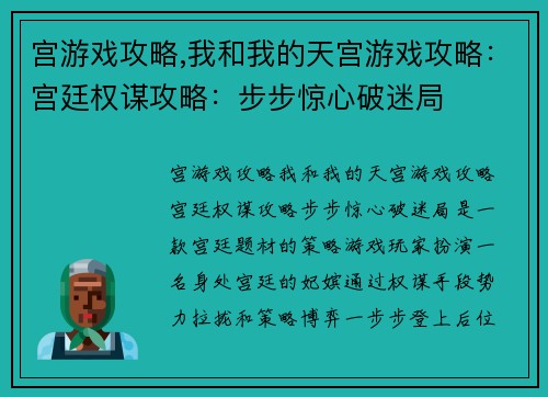 宫游戏攻略,我和我的天宫游戏攻略：宫廷权谋攻略：步步惊心破迷局
