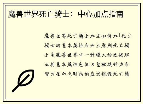 魔兽世界死亡骑士：中心加点指南