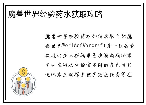 魔兽世界经验药水获取攻略