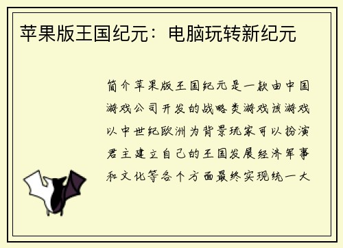 苹果版王国纪元：电脑玩转新纪元